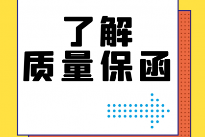 【干貨】誰還不了解質(zhì)量保函？！速點(diǎn)！