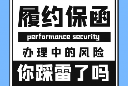 【干貨必看】履約保函辦理過程中的風(fēng)險(xiǎn)你踩雷了嗎