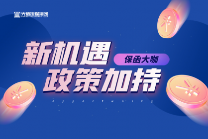 保函界大咖丨企業(yè)減負(fù)政策加持，商業(yè)保函的發(fā)展新機(jī)遇