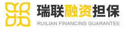 云南瑞聯(lián)融資擔保有限公司